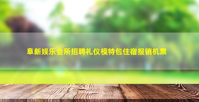 抚顺酒吧招聘